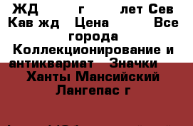 1.1) ЖД : 1964 г - 100 лет Сев.Кав.жд › Цена ­ 389 - Все города Коллекционирование и антиквариат » Значки   . Ханты-Мансийский,Лангепас г.